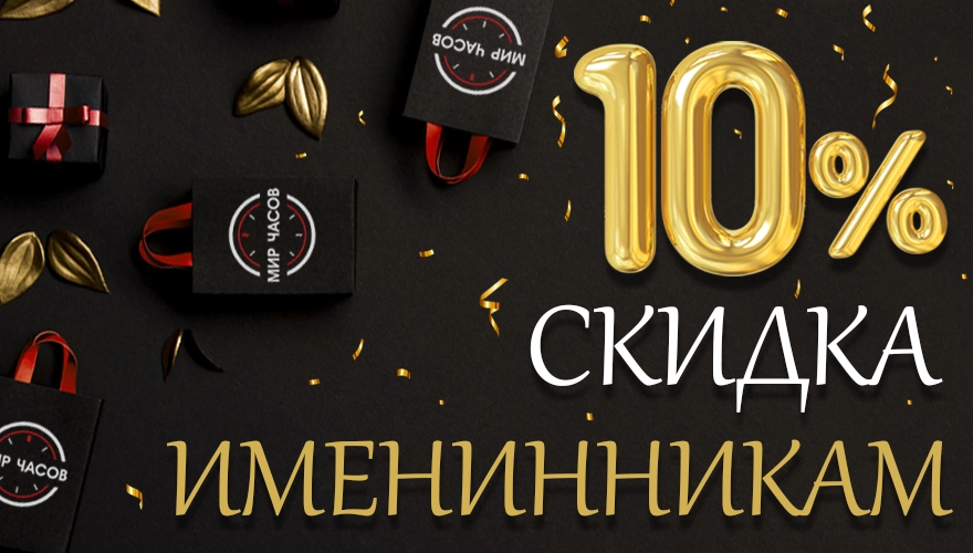 Акция для именинников -10%