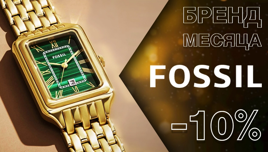 Празднуем 40-летие бренда «Fossil» - вместе!