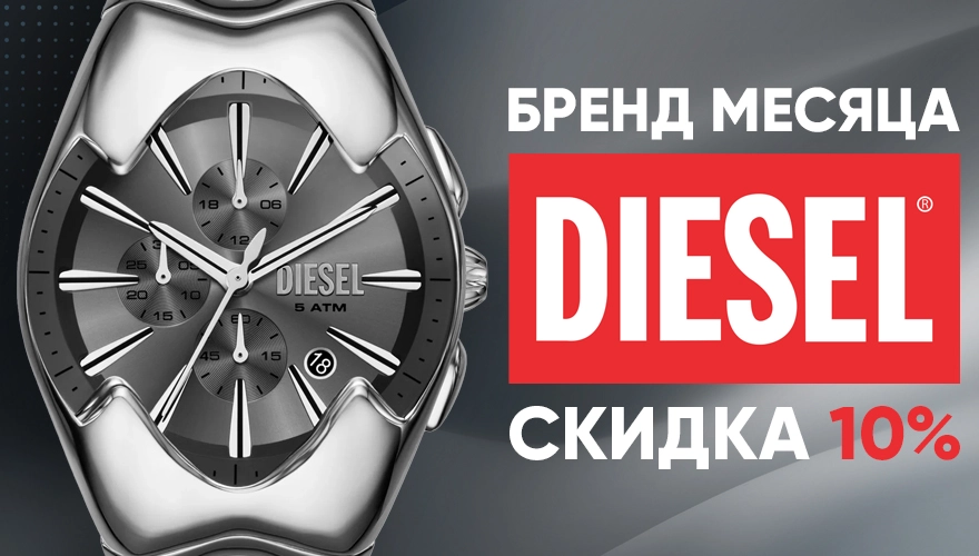 Бренд месяца Diesel в