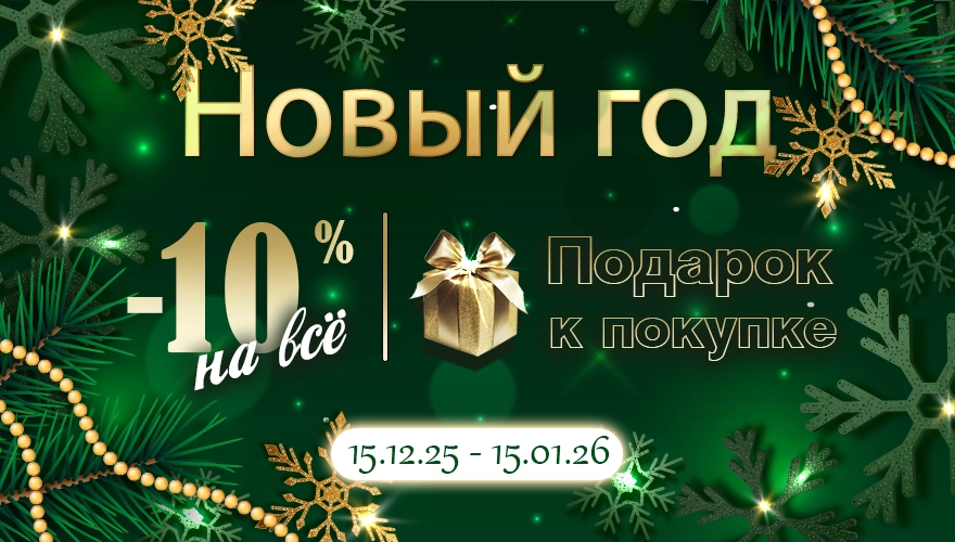 Новогодняя акция от