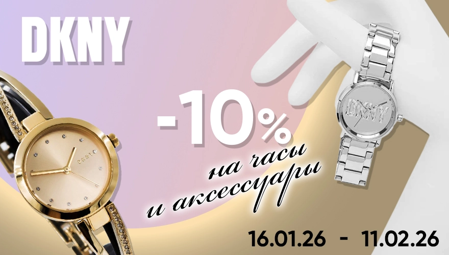 Бренд месяца DKNY и аксессуары «Мир Часов»