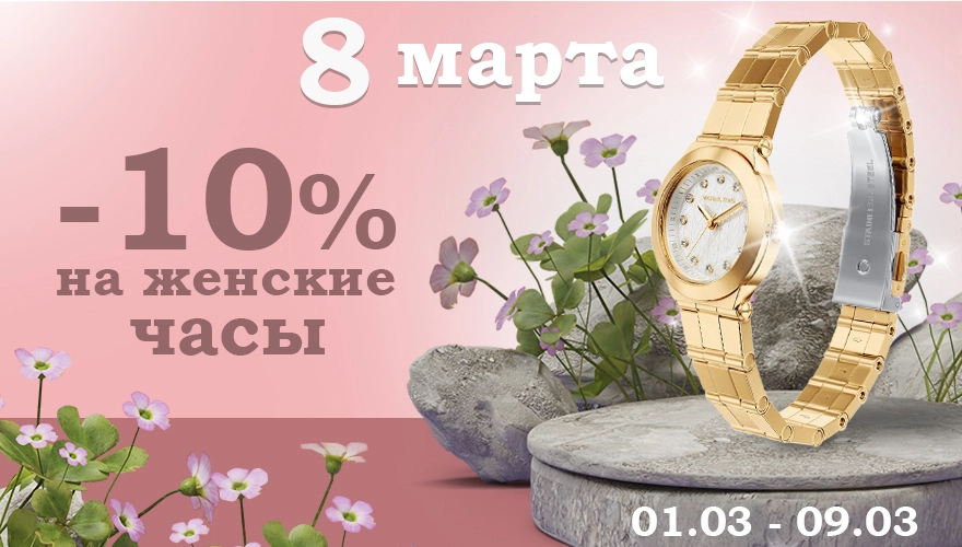 8 марта – Праздничная скидка 10% на женские модели!