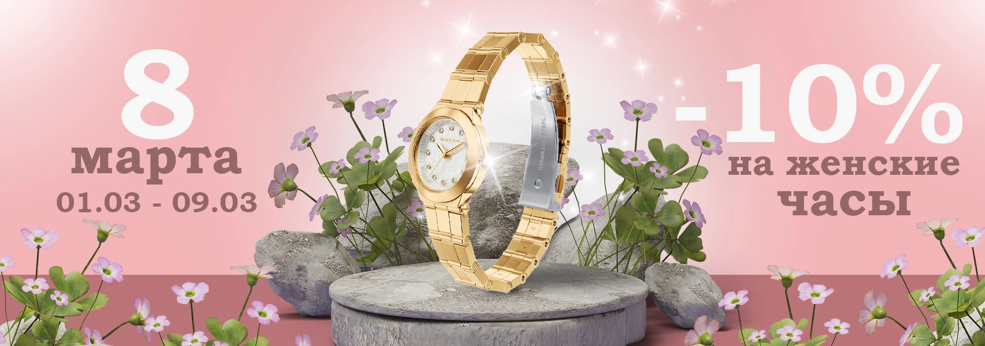 8 марта баннер МЧ (десктоп)