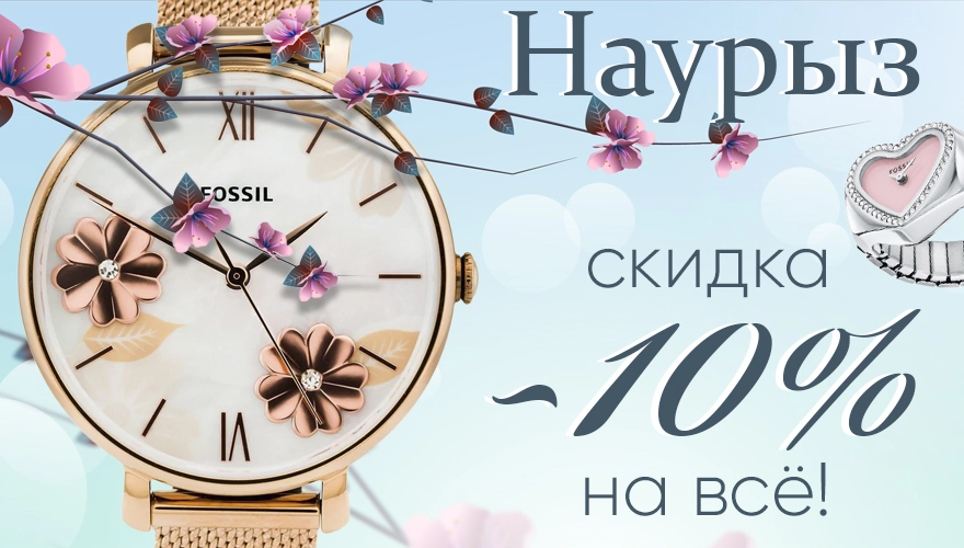 Акция “Наурыз” от магазина “Мир Часов” — Скидка 10% на весь ассортимент часов!