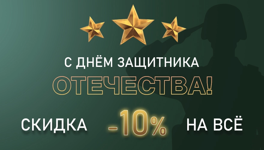 Акция ко Дню защитника Отечества в магазине “Мир Часов”!