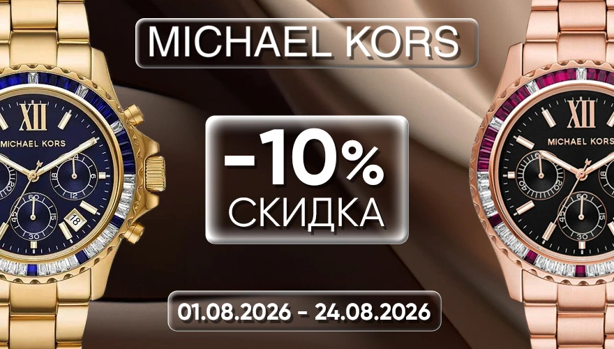 Бренд месяца Michael Kors от «Мир Часов»