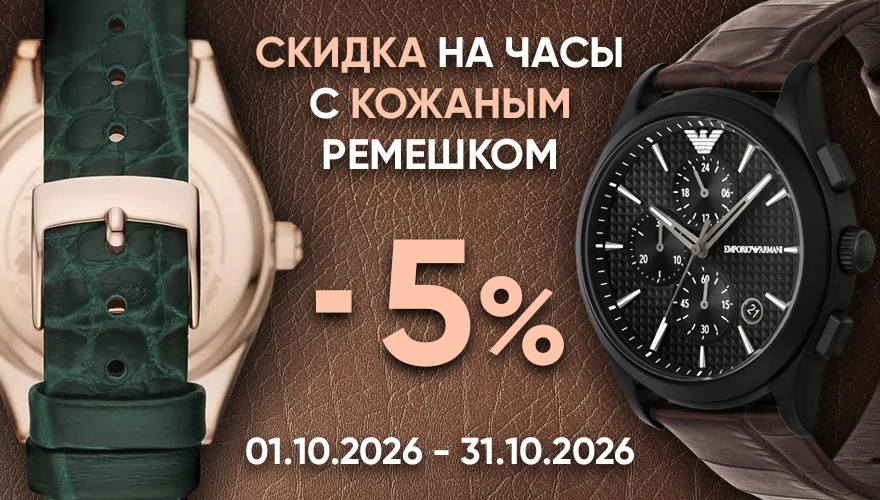 Кожаный стиль: скидки на стильные модели с ремешками!